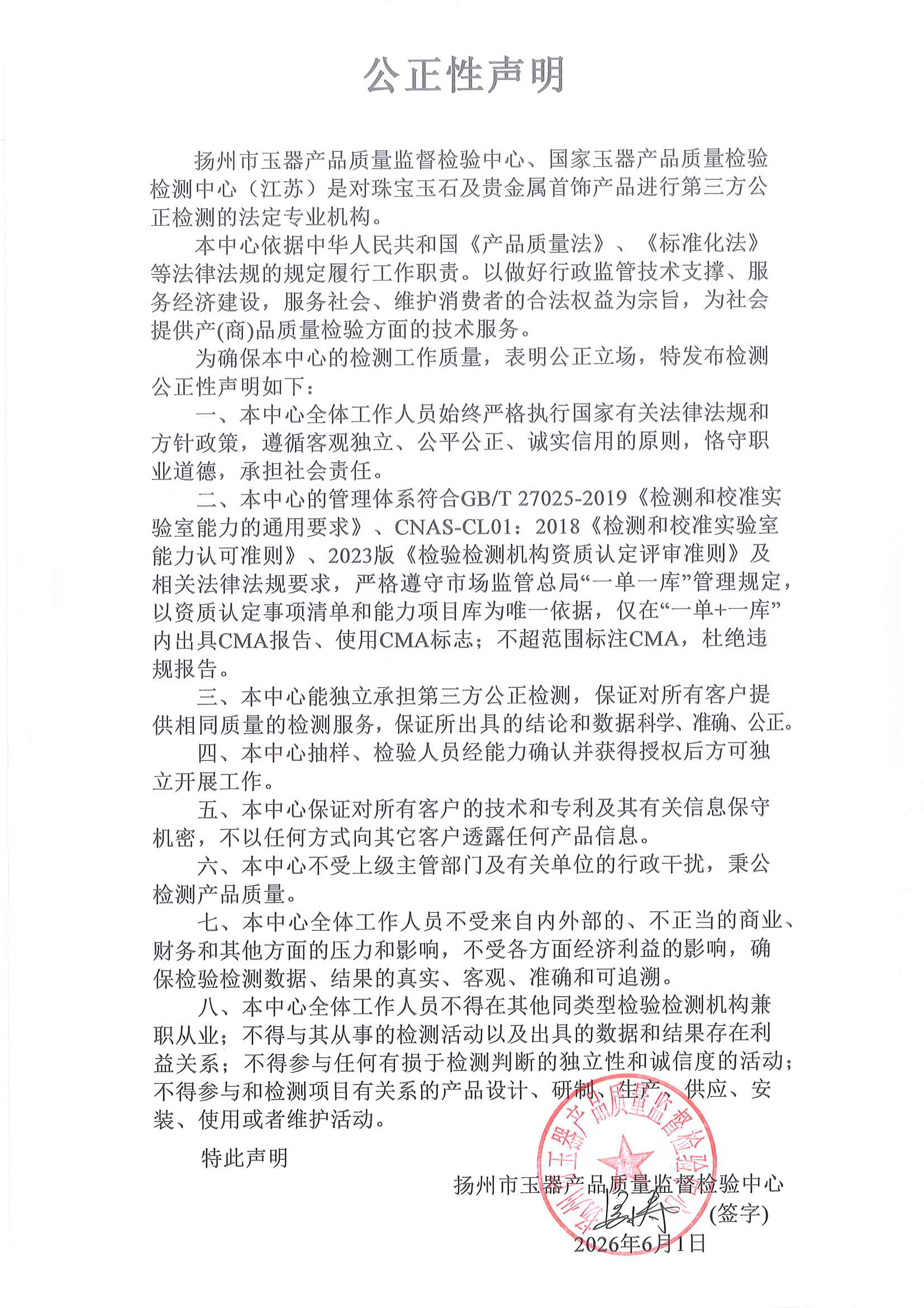 公正性声明20260601.jpg